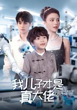 我儿子才是真大佬(全集)