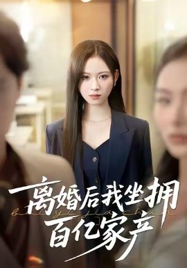 离婚后我坐拥百亿家产 昨日之恨，归来加倍奉还(全集)