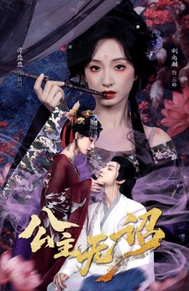 公主无诏 红绫三尺落朱墙(全集)
