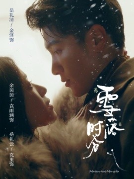 雪落时分(全集)