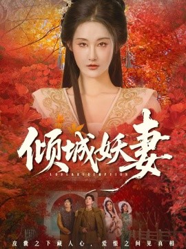 倾城妖妻 绮罗帐内美人劫(全集)