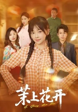 茉上花开(全集)