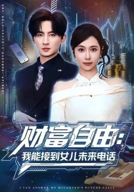 财富自由：我能接到女儿未来电话(全集)