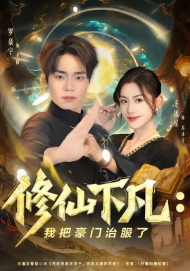 修仙下凡：我把豪门治服了(全集)