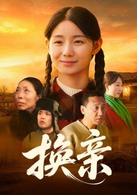 换亲(全集)