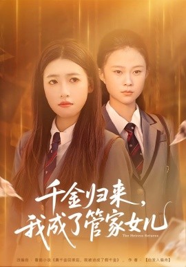 千金归来，我成了管家女儿(全集)