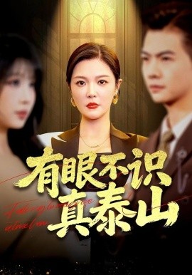 有眼不识真泰山(全集)