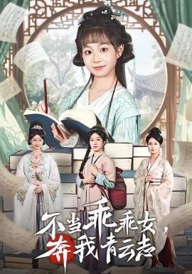 不当乖乖女，奔我青云志(全集)
