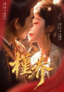 槿乔(全集)