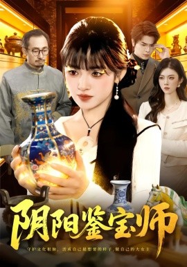 阴阳鉴宝师(全集)