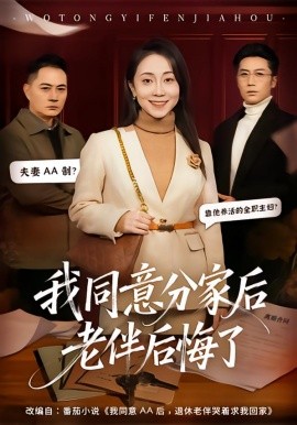 我同意分家后老伴后悔了(全集)