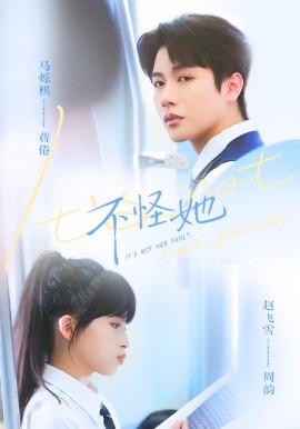 不怪她(全集)