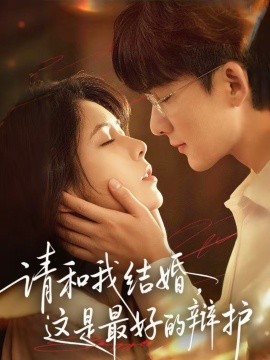 请和我结婚，这是最好的辩护(全集)