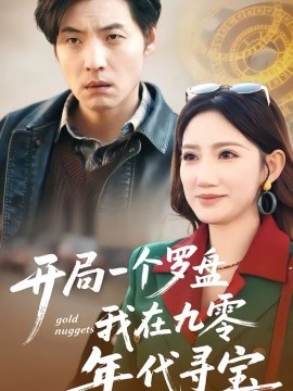 开局一个罗盘：我在九零年代寻宝(全集)