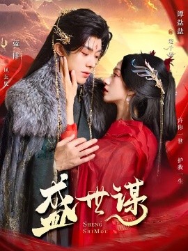 盛世谋(全集)