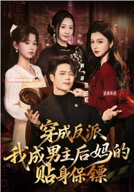 穿成反派我成男主后妈的贴身保镖(全集)