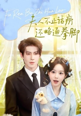 夫人不止活痨还略通拳脚(全集)