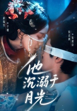 他沉溺于月光(全集)