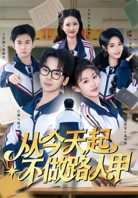 从今天起，不做路人甲(全集)