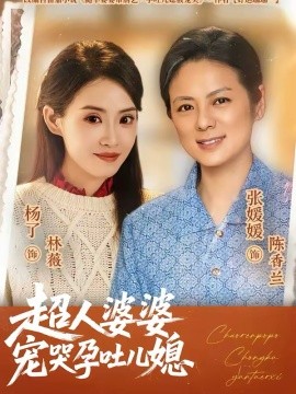 超人婆婆宠哭孕吐儿媳(全集)
