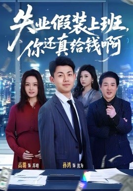 失业假装上班，你还真给钱啊(全集)