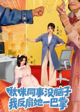 啾咪同事没脑子，我反扇她一巴掌(全集)