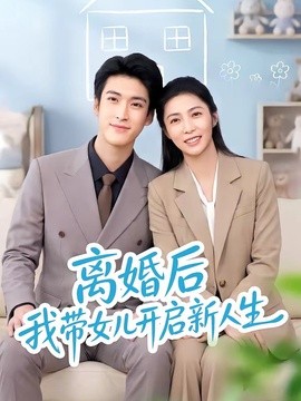 离婚后我带女儿开启新人生(全集)