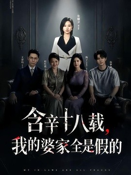 含辛十八载，我的婆家全是假的(全集)