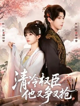 清冷权臣他又争又抢(全集)