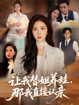 让我替姐养娃，那我直接认亲(全集)