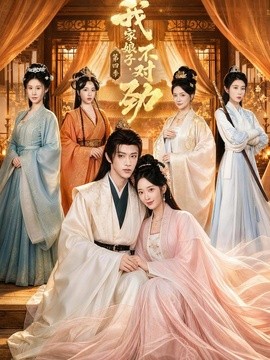 我家娘子，不对劲第四季(全集)