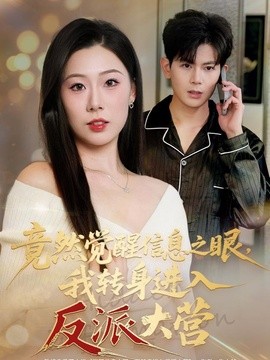 竟然觉醒信息之眼，我转身进入反派大营(全集)