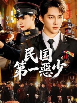 民国第一惡少(全集)