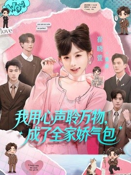 我用心声聆万物，成了全家娇气包(全集)