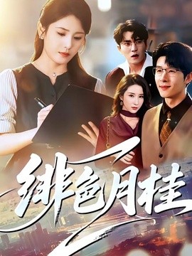 绯色月桂(全集)