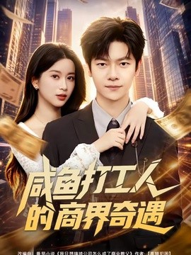 咸鱼打工人的商界奇遇(全集)