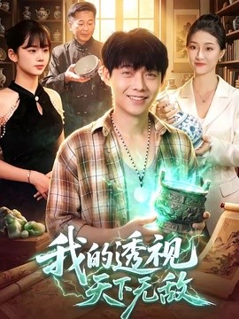 我的透视天下无敌(全集)
