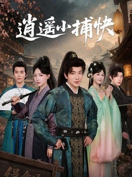 逍遥小捕快(全集)