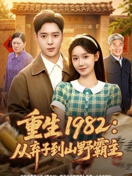 重生1982：从弃子到山野霸主(全集)