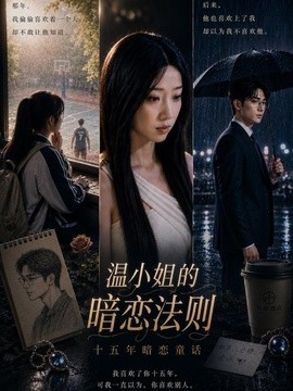 温小姐的暗恋法则(全集)