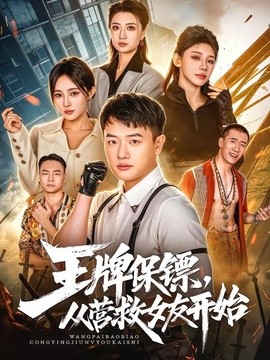 王牌保镖，从营救女友开始(全集)