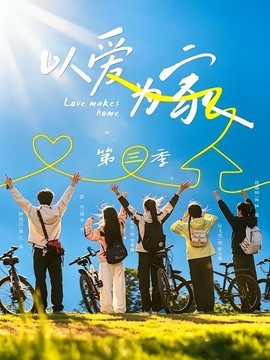 以爱为家第三季(全集)