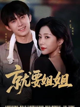 就要姐姐(全集)