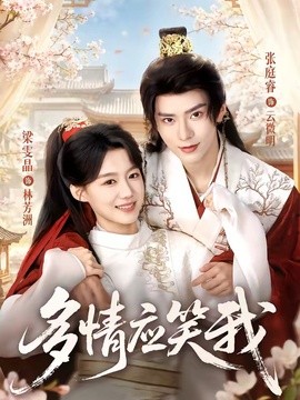 多情应笑我(全集)