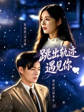 跳出轨迹遇见你(全集)