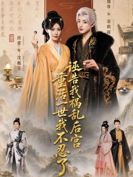 诬告我祸乱后宫，重活一世我不忍了(全集)