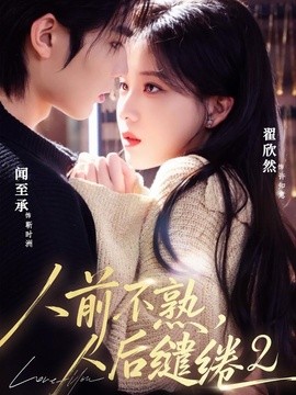 人前不熟，人后缱绻第二部(全集)
