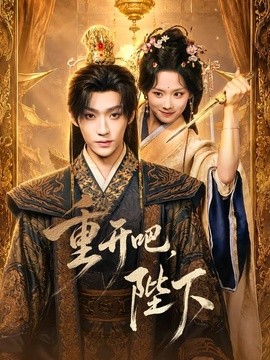 重开吧，陛下(全集)