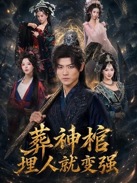 葬神棺，埋人就变强(全集)