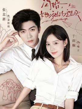 闪婚，她甜的过头(全集)